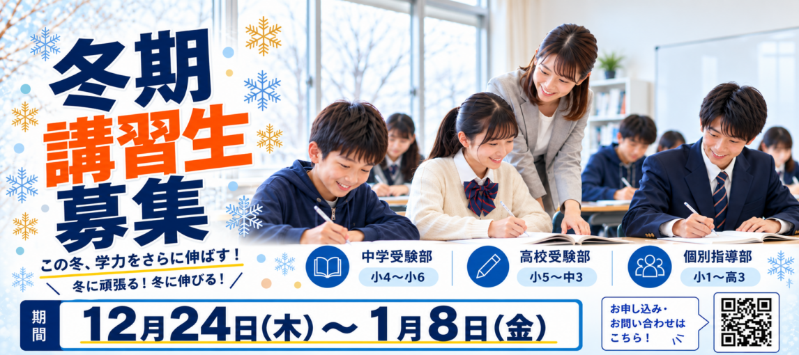 冬期講習生募集バナー