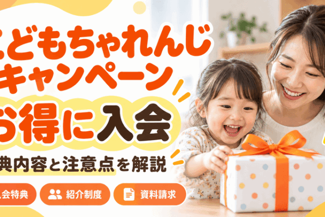 こどもちゃれんじのキャンペーンでお得に入会！特典内容と注意点を解説
