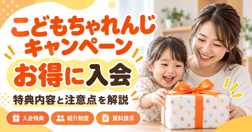 こどもちゃれんじのキャンペーンでお得に入会!特典内容と注意点を解説