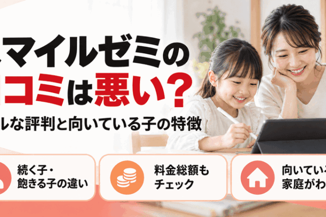 スマイルゼミの口コミは悪い？リアルな評判と向いている子の特徴を解説