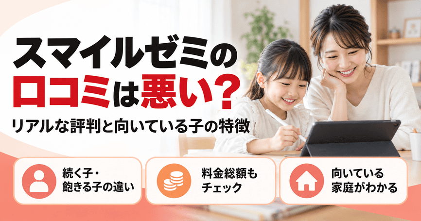 スマイルゼミの口コミは悪い？リアルな評判と向いている子の特徴を解説