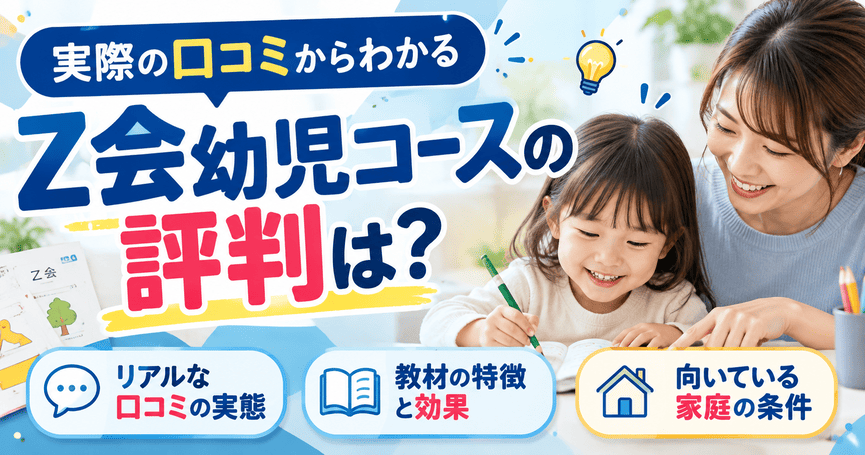 Z会幼児コースの評判は？口コミからわかる実態と向いている家庭を解説